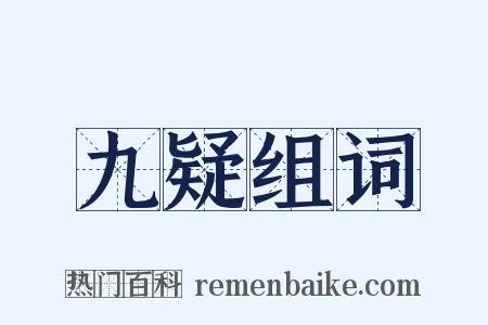 九疑组词是什么意思的图片